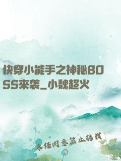 快穿小能手之神秘BOSS来袭