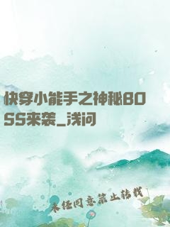 快穿小能手之神秘BOSS来袭