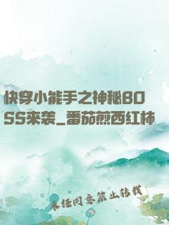 快穿小能手之神秘BOSS来袭