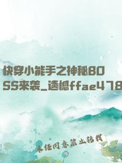 快穿小能手之神秘BOSS来袭