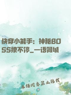 快穿小能手：神秘BOSS撩不停