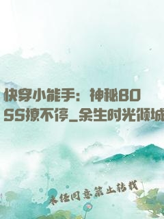快穿小能手：神秘BOSS撩不停