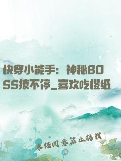 快穿小能手：神秘BOSS撩不停