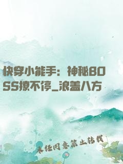 快穿小能手：神秘BOSS撩不停