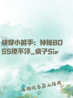 快穿小能手：神秘BOSS撩不停