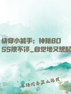 快穿小能手：神秘BOSS撩不停