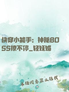 快穿小能手：神秘BOSS撩不停