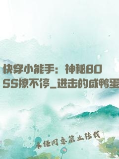 快穿小能手：神秘BOSS撩不停