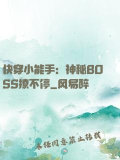 快穿小能手：神秘BOSS撩不停