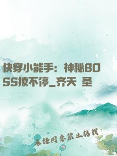 快穿小能手：神秘BOSS撩不停