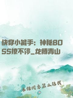 快穿小能手：神秘BOSS撩不停