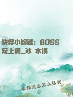 快穿小锦鲤：BOSS宠上瘾