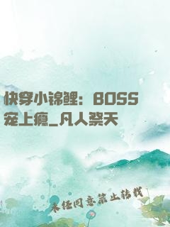 快穿小锦鲤：BOSS宠上瘾