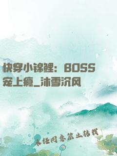 快穿小锦鲤：BOSS宠上瘾