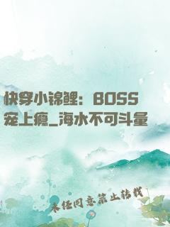快穿小锦鲤：BOSS宠上瘾