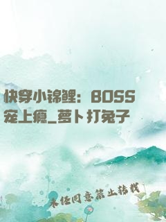 快穿小锦鲤：BOSS宠上瘾