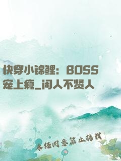 快穿小锦鲤：BOSS宠上瘾
