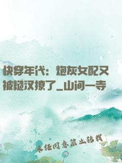 快穿年代：炮灰女配又被糙汉撩了