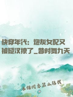 快穿年代：炮灰女配又被糙汉撩了