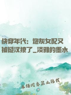 快穿年代：炮灰女配又被糙汉撩了