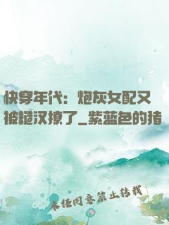 快穿年代：炮灰女配又被糙汉撩了