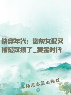 快穿年代：炮灰女配又被糙汉撩了