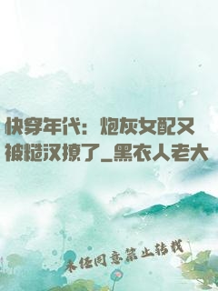 快穿年代：炮灰女配又被糙汉撩了