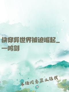 快穿异世界被迫崛起