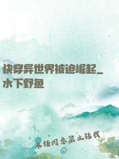 快穿异世界被迫崛起