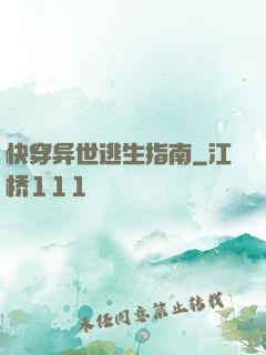快穿异世逃生指南