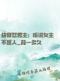 快穿怼男主：听说女主不是人