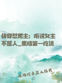 快穿怼男主：听说女主不是人
