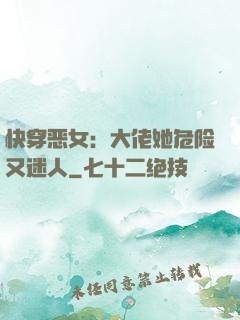 快穿恶女：大佬她危险又迷人