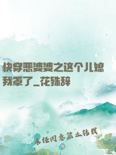 快穿恶婆婆之这个儿媳我罩了