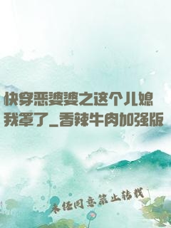 快穿恶婆婆之这个儿媳我罩了