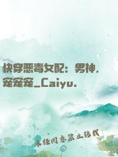 快穿恶毒女配：男神，宠宠宠