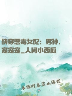 快穿恶毒女配：男神，宠宠宠
