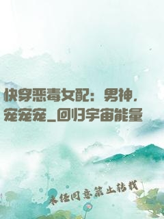 快穿恶毒女配：男神，宠宠宠