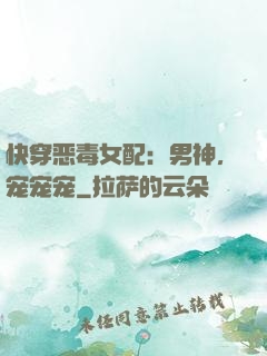 快穿恶毒女配：男神，宠宠宠