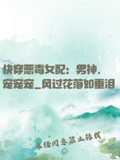 快穿恶毒女配：男神，宠宠宠
