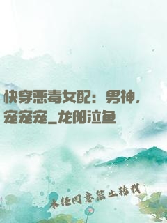 快穿恶毒女配：男神，宠宠宠