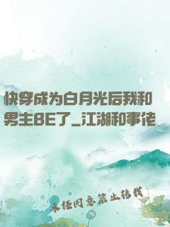 快穿成为白月光后我和男主BE了