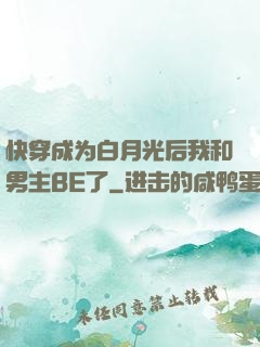 快穿成为白月光后我和男主BE了