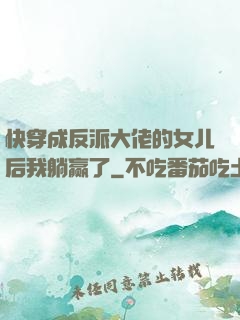 快穿成反派大佬的女儿后我躺赢了