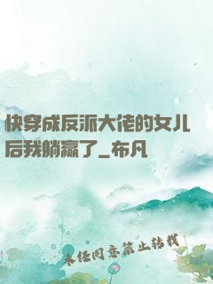 快穿成反派大佬的女儿后我躺赢了