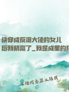 快穿成反派大佬的女儿后我躺赢了