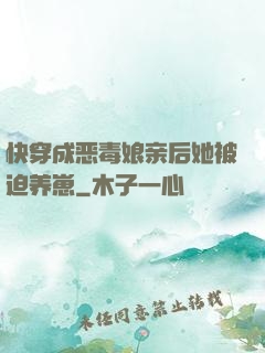 快穿成恶毒娘亲后她被迫养崽