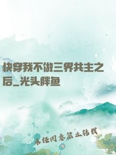 快穿我不做三界共主之后