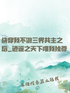 快穿我不做三界共主之后