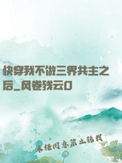 快穿我不做三界共主之后